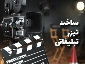 هزینه ساخت تیزر در مشهد