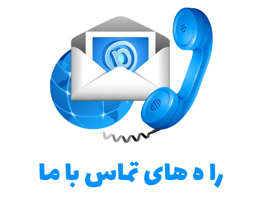 تماس با رساوا