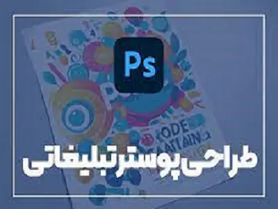 طراحی پوستر در مشهد