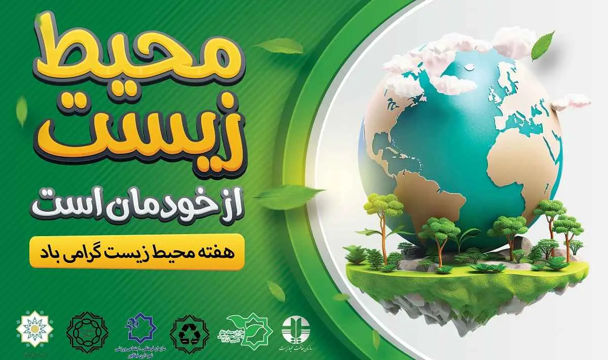 پوستر هفته محیط زیست