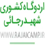 اردوگاه شهید رجایی نیشابور