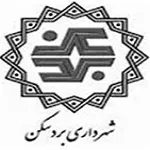 شهرداری بردسکن