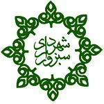 شهرداری سبزوار