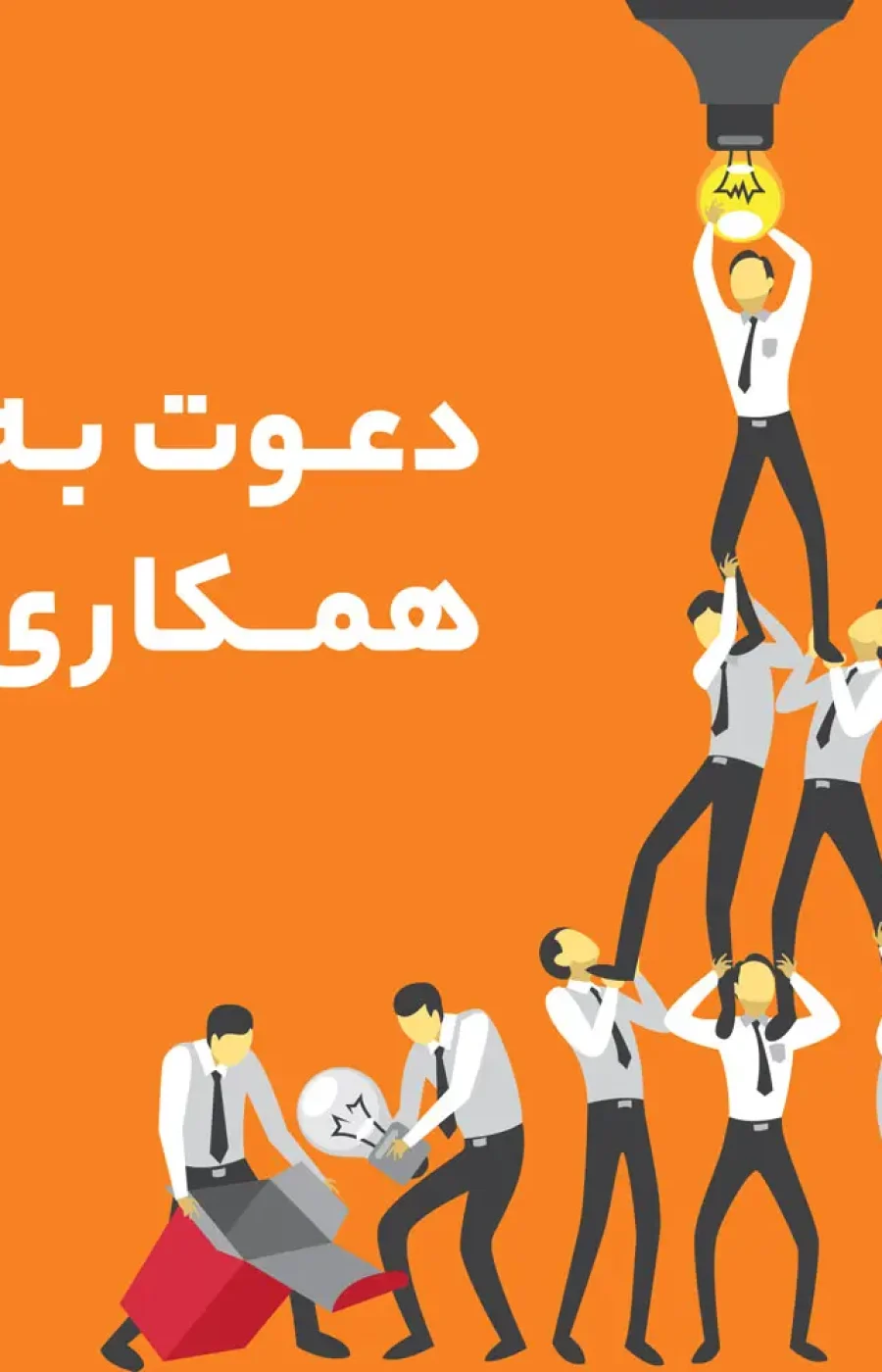 اگهی دعوت به همکاری رساوا